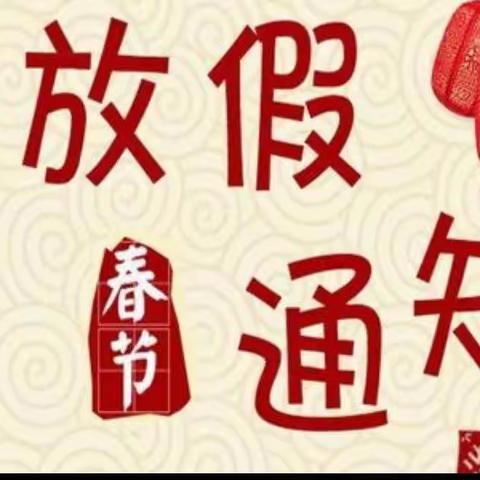 合肥创和禹州中央城幼儿园寒假放假通知及温馨提示