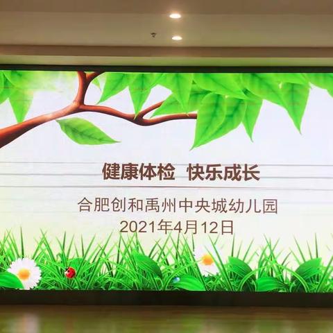 健康体检，快乐成长——合肥创和禹州中央城幼儿园春季体检活动
