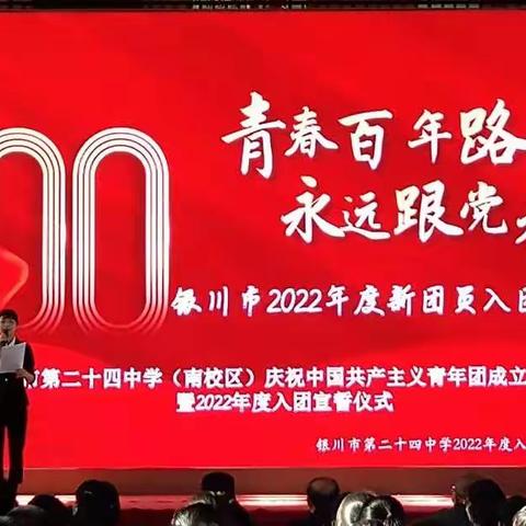 青春百年路，永远跟党走——银川市第二十四中学南校区2022年度新团员入团宣誓仪式