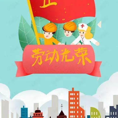 《五一劳动快乐你我他》主题班会——韦寨镇仁和幼儿园