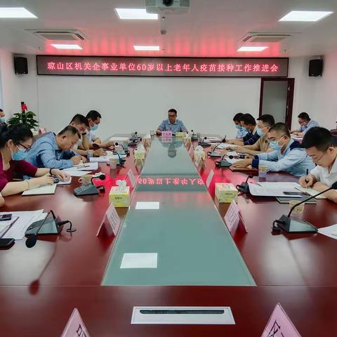 区委常委、区委组织部部长王运清主持召开琼山区机关企事业单位60岁以上老年人疫苗接种工作推进会