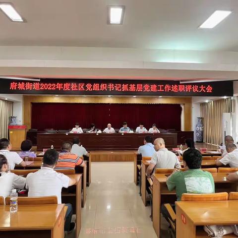 述职评议交答卷  实干担当谱新篇——府城街道召开2022年度社区党组织书记抓基层党建述职评议大会