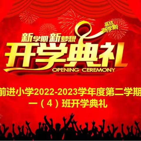 前进小学2022-2023学年度第二学期   一（4）班开学典礼