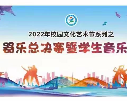 锦绣学校2022年校园文化艺术节系列活动器乐专场