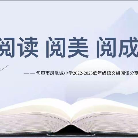 阅读 “阅”美 “阅”成长——句容市凤凰城小学低年级阅读分享活动