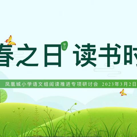 春之日 读书时——句容市凤凰城小学语文组阅读推进专项研讨会