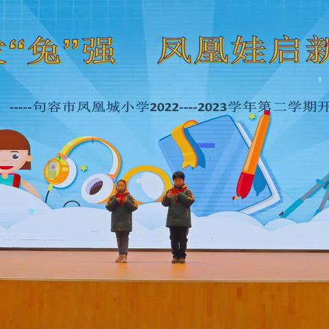 奋发“兔”强 凤凰娃新启程——句容市凤凰城小学2022-2023学年度第二学期开学典礼