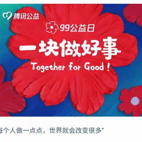 “99公益日”税务献爱心