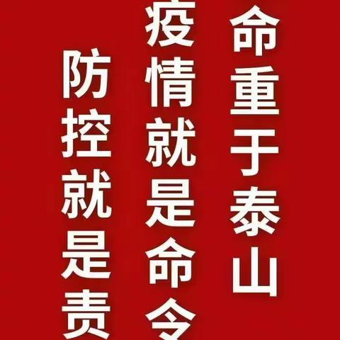 防控疫情  我们在行动                    ——济宁市枣店阁中心小学全力抗击新冠疫情