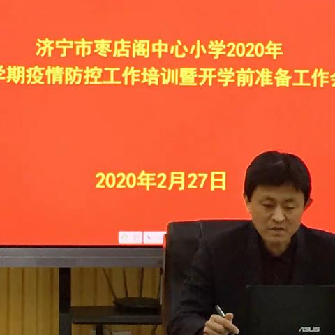 落实防控措施   确保师生安全——济宁市枣店阁中心小学召开2020 年春季学期疫情防控工作培训会议