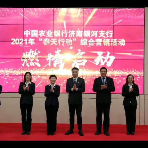 中国农业银行济南银河支行召开2021年“春天行动”综合营销活动启动会