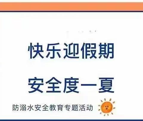 夏季防溺水，安全度暑假——新城区青山小学惠东校区2022年暑假少先队活动