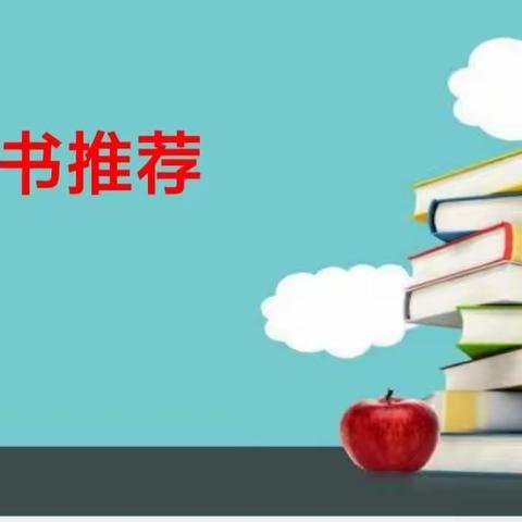 【新学堂自立文华◆逐梦启航】读书节系列活动之“好书推荐课”