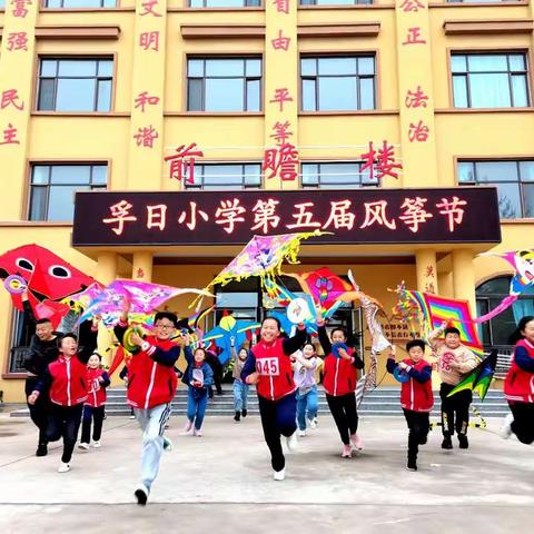 “春风浩荡  放飞梦想”——高密市孚日小学喜迎中国共产党建党100周年风筝节活动