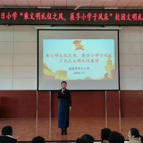 知规范，懂礼仪，做文明学生——高密市孚日小学文明礼仪展演活动