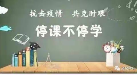 行而不辍，未来可期——库伦旗第二中学高一年级线上教学纪实