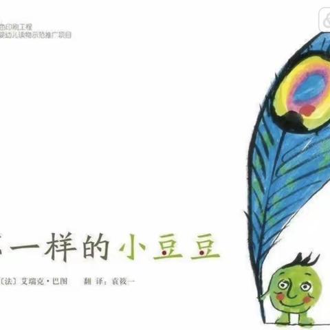 太阳岭镇中心幼儿园师幼绘本故事——不一样的小豆豆