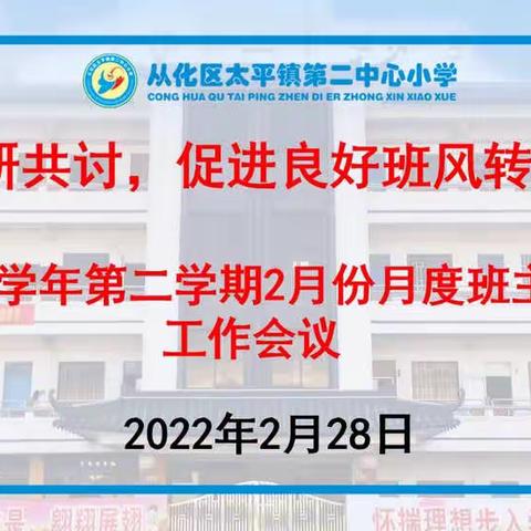 共研共讨，促进良好班风转变——太平镇第二中心小学召开班主任工作研讨会