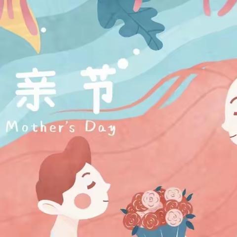 《母爱如光如炬    爱子情深似海》——津浦幼儿园小二班母亲节主题活动