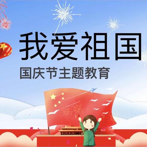 童心传情 祝福祖国❤️ ——津浦幼儿园小二班国庆节主题教育活动