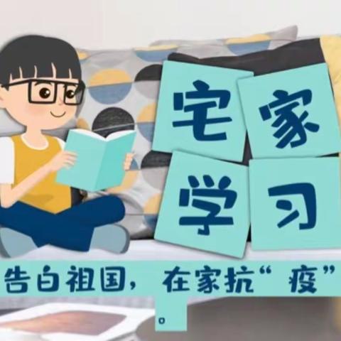 居家网课，精彩纷呈——王寨小学网课纪实