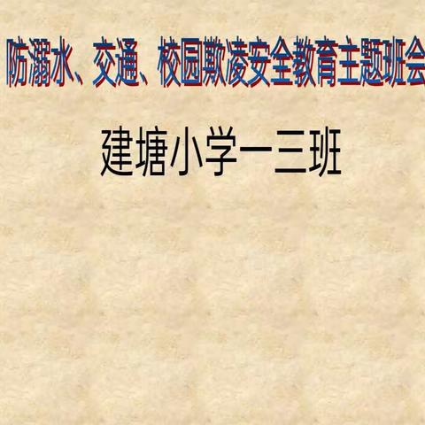 “增强安全意识，提高自我保护能力”——一(3)班安全教育主题班会