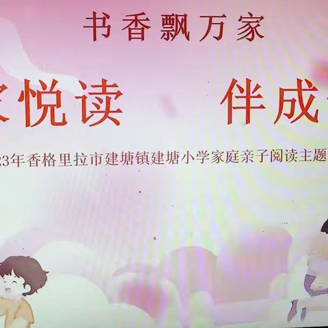 书香飘万家，家悦读，伴成长——建塘小学三年级亲子阅读分享活动