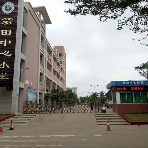 文昌市翁田中心小学宣传美篇