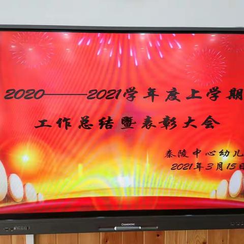 “总结收获，共同成长”——秦陵中心幼儿园2020—2021学年度上学期工作总结暨表彰大会