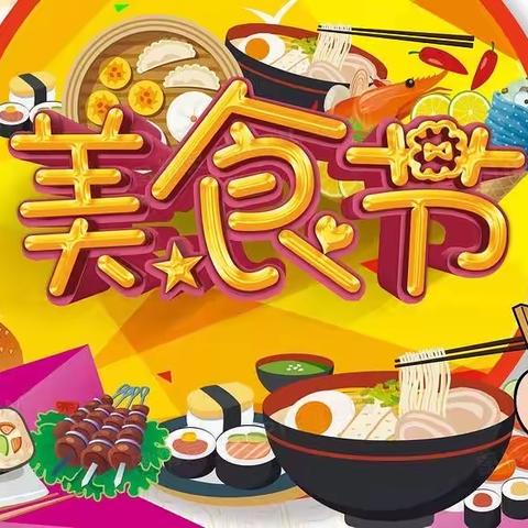 快乐童年，共享“食”光——星星幼儿园亲子美食活动