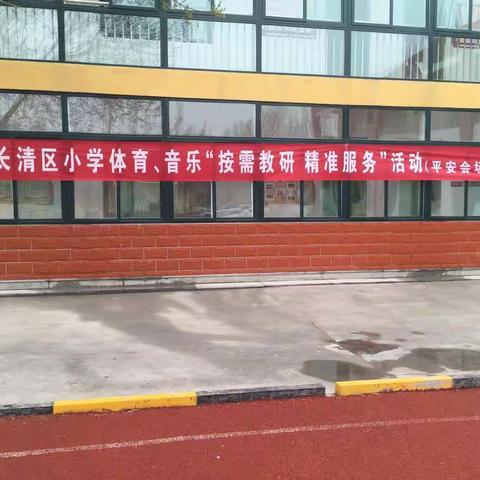 长清区小学体育、音乐“按需教研，精准服务”活动                 潘村小学会场