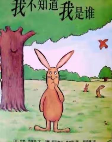 中一班《我不知道我是谁》主题绘本