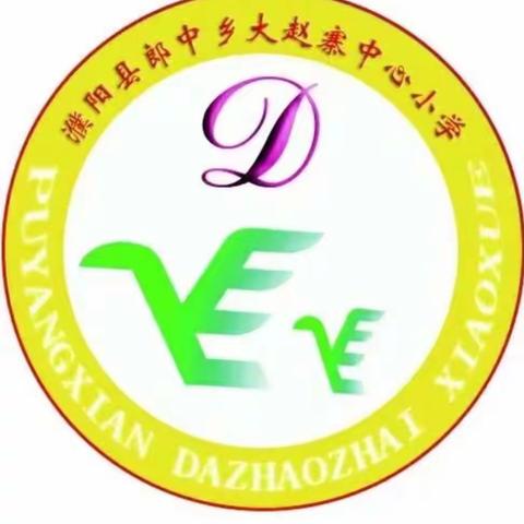 五一小长假，安全不放假——濮阳县郎中乡大赵寨中心小学疫情防控及假期安全告知书