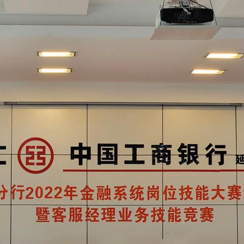 技能大练兵，赛场竞风采——海兰江支行参加延边分行2022年金融系统岗位技能大赛选拔暨客服经理业务技能竞赛