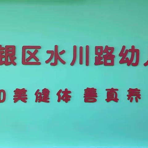 【“三抓三促”行动进行时】交流学习互促进  姊妹园所情谊深----白银区水川路幼儿园赴银光幼儿园参观交流