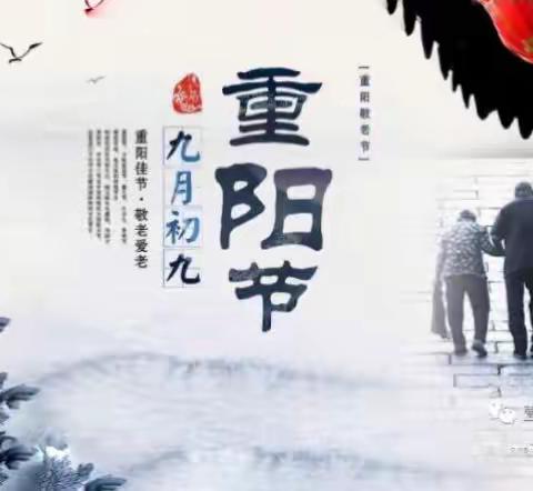 重阳快乐 健康长寿