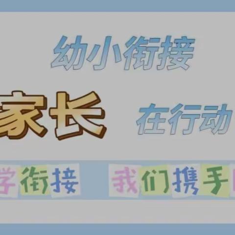 专家引领 家园同行－2022年武警幼儿园幼小衔接，我们在行动系列活动（六）