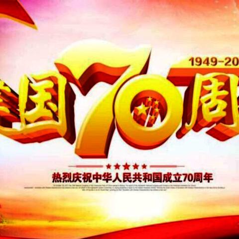 安家镇中学校开展“礼赞新中国、追梦新时代”庆祝建国70周年”文艺汇演系列活动