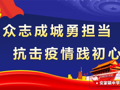 “众志成城勇担当  抗击疫情践初心”安家镇中学校让党旗在疫情斗争第一线高高飘扬 坚决打赢疫情防控阻击战