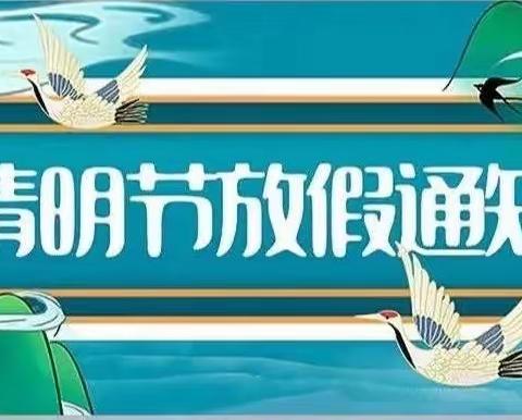 蓝精灵幼教2023年清明节放假通知及温馨提示