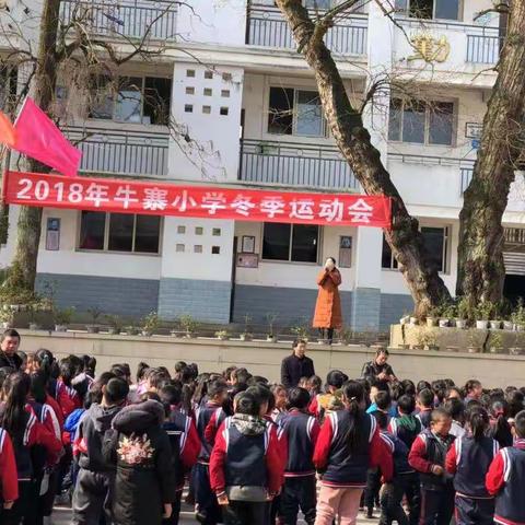 牛寨小学少年宫冬季运动会