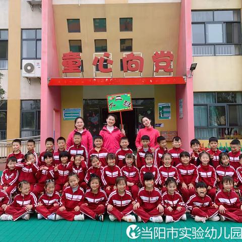 当阳市实验幼儿园合意园大二班学期末美篇—回首美好，展望未来