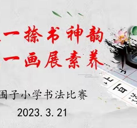 【全环境立德树人】一撇一捺书神韵，一笔一画展素养——围子小学书法大赛