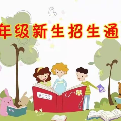 麻栗坡县铁厂乡铁厂小学2023年秋季学期一年级新生招生通告
