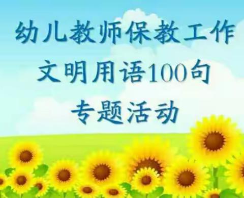 布海镇中心幼儿园文明用语         100句专题活动