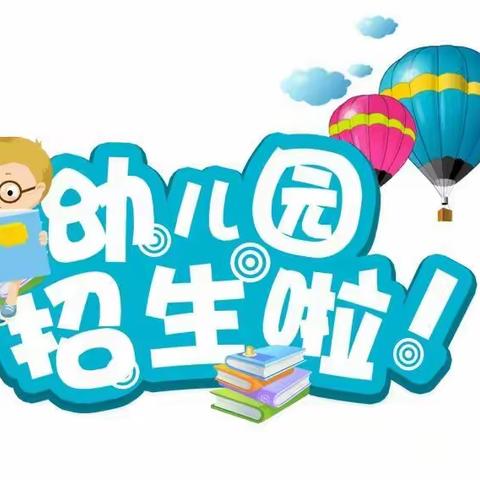 布海镇中心幼儿园招生了！