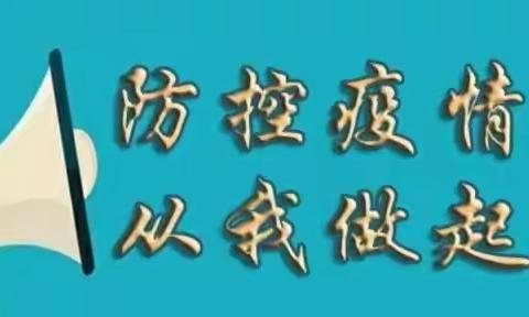 新安县新冠肺炎疫情防控指挥部办公室关于做好疫情防控工作的告知书