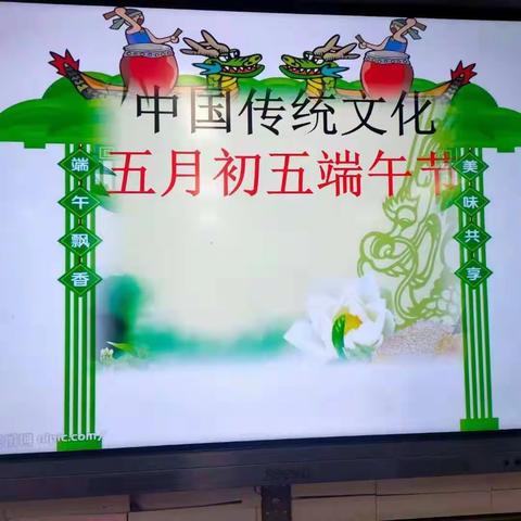 品味端午  传承文化                   ——博才阳光实验小学2005班庆端午主题教育活动