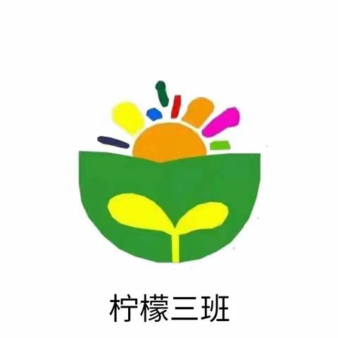 小荷艺术幼儿园柠檬三班的美篇