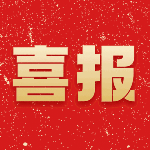 【喜报】热烈祝贺我园钟庆好老师在海口市喜迎二十大，建工自贸港2022年“工会杯”职工歌手大赛荣获三等奖